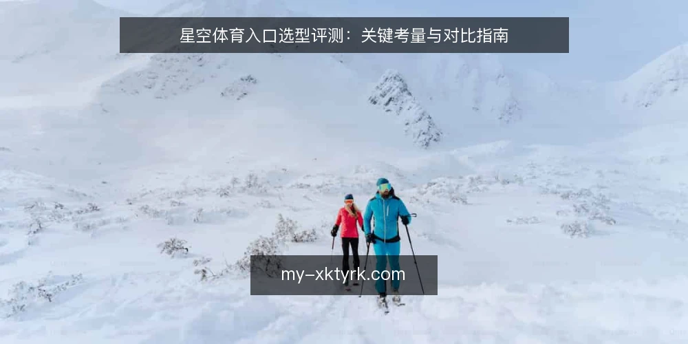 星空体育入口选型评测:关键考量与对比指南 — 明确需求:先定边界再谈选型 配图