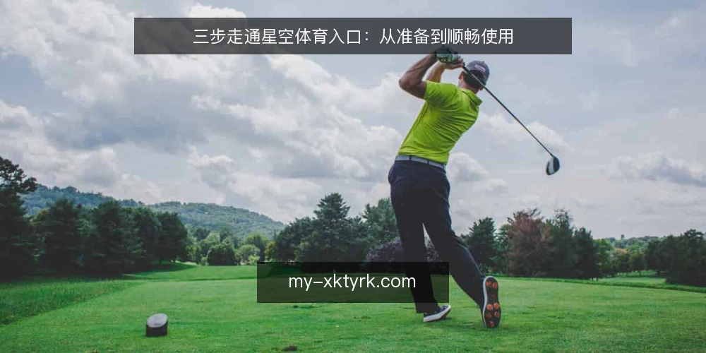 三步走通星空体育入口：从准备到顺畅使用 — 第一步：确认设备与网络基础条件 配图