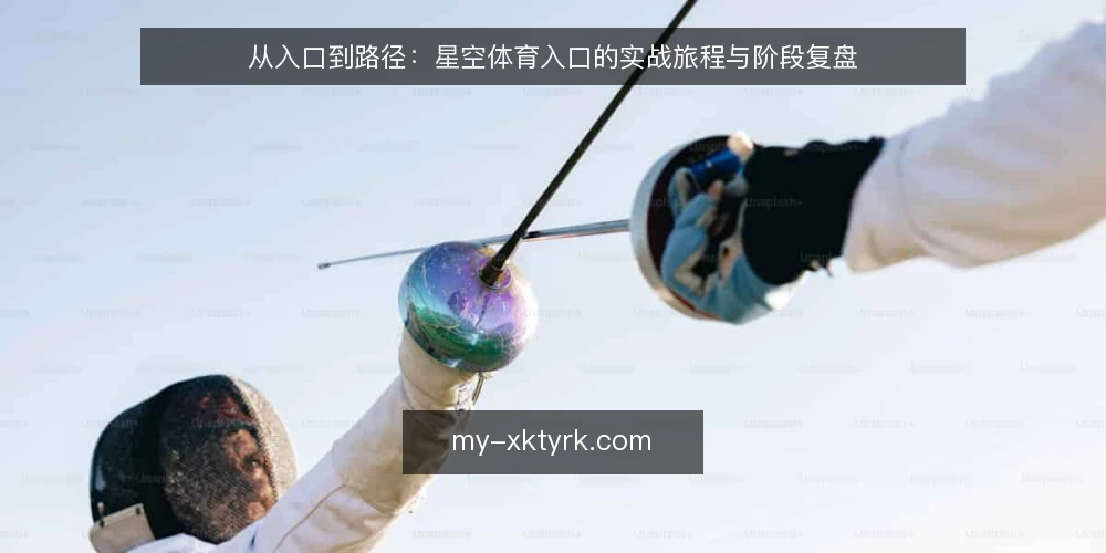 从入口到路径：星空体育入口的实战旅程与阶段复盘 — 入口使用中的真实痛点 配图