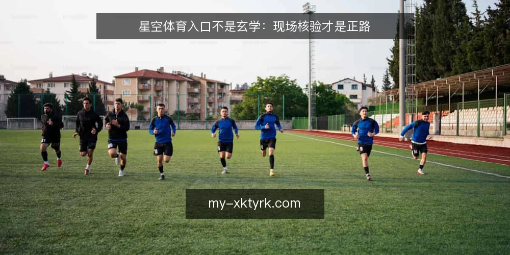 星空体育入口不是玄学:现场核验才是正路 — 信号识别:哪些迹象值得警惕 配图
