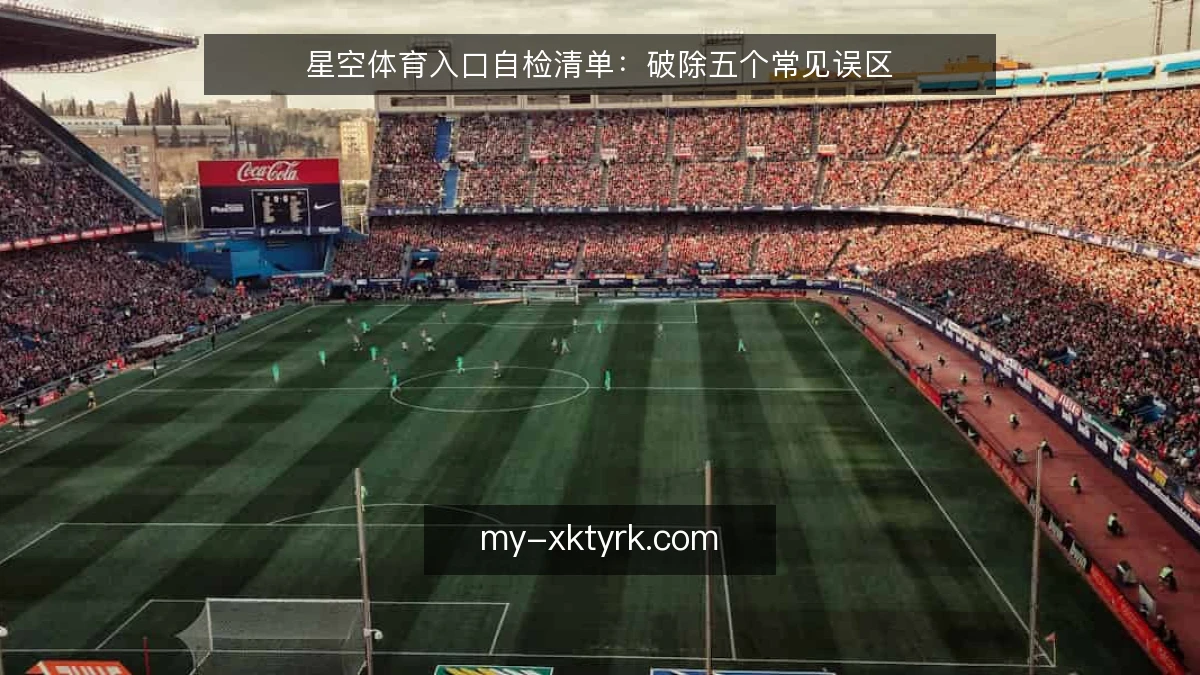 星空体育入口自检清单:破除五个常见误区