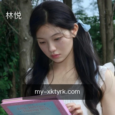 林悦