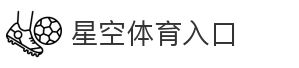 星空体育入口