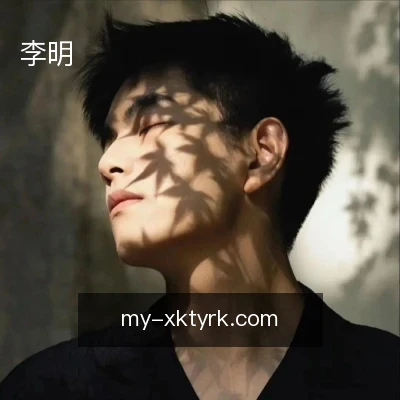 李明
